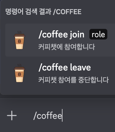 /coffee 명령어 하나로 참여와 중단