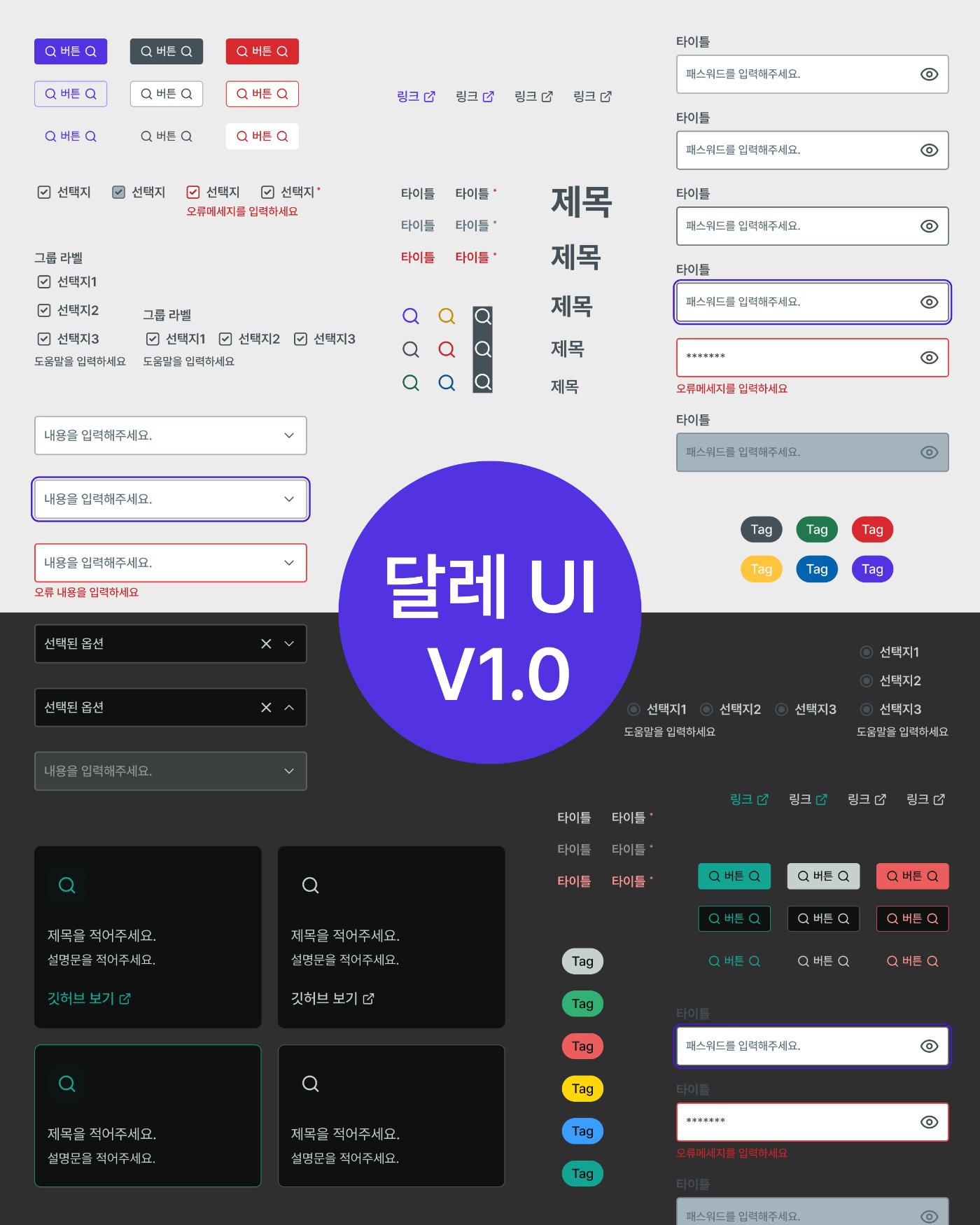 달레 UI v1.0 컴포넌트: 버튼, 폼, 태그, 카드가 라이트·다크 모드로 정리된 화면